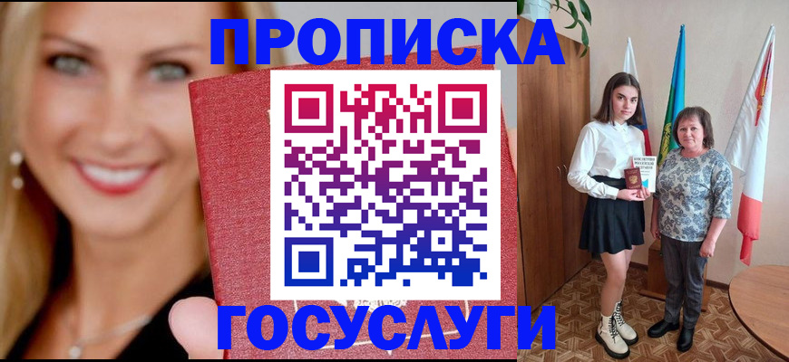 прописка 2025 в Красноармейске